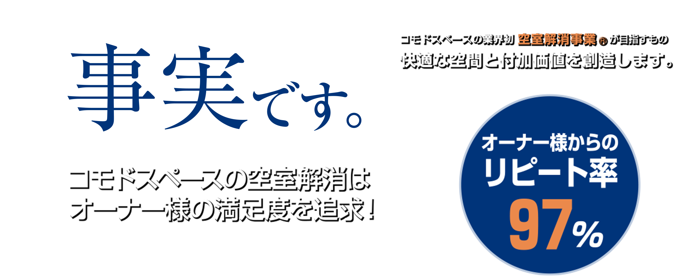 コモドスペースの空室解消はオーナー様の満足度を追及!